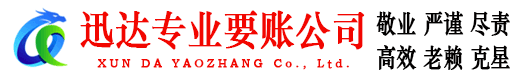 海沧迅达收债公司